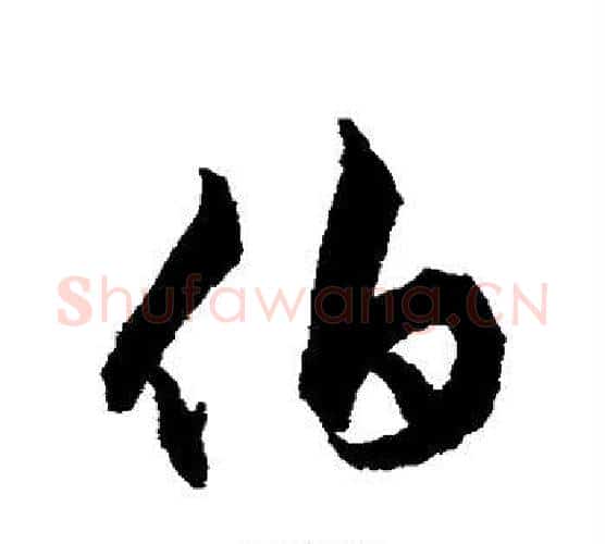 伯字揭傒斯毛笔行书书法写法,摘自揭傒斯毛笔行书书法作品