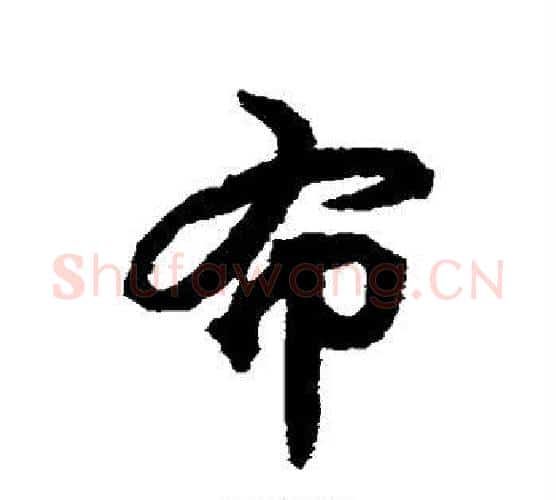 布字揭傒斯毛笔行书书法写法,摘自揭傒斯毛笔行书书法作品