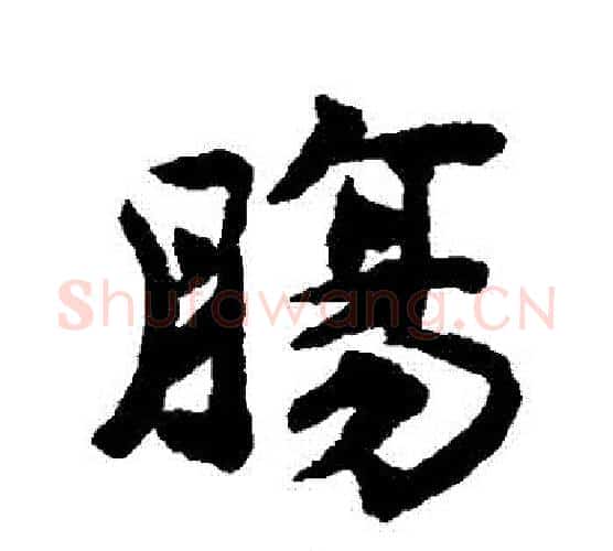 腸字揭傒斯毛笔行书书法写法,摘自揭傒斯毛笔行书书法作品