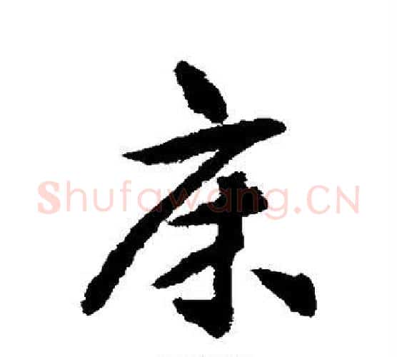 床字揭傒斯毛笔行书书法写法,摘自揭傒斯毛笔行书书法作品