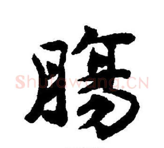 肠字揭傒斯毛笔行书书法写法,摘自揭傒斯毛笔行书书法作品