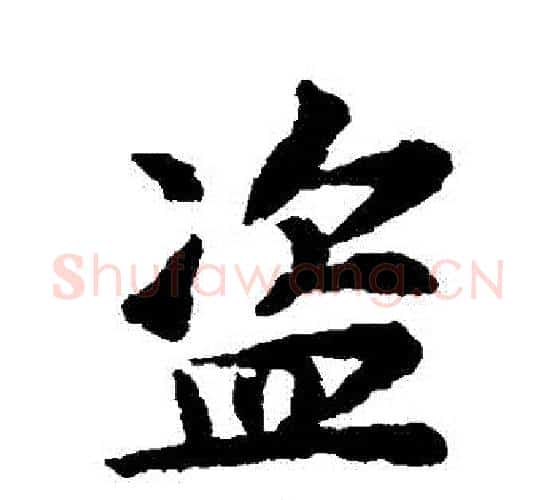 盜字揭傒斯毛笔行书书法写法,摘自揭傒斯毛笔行书书法作品