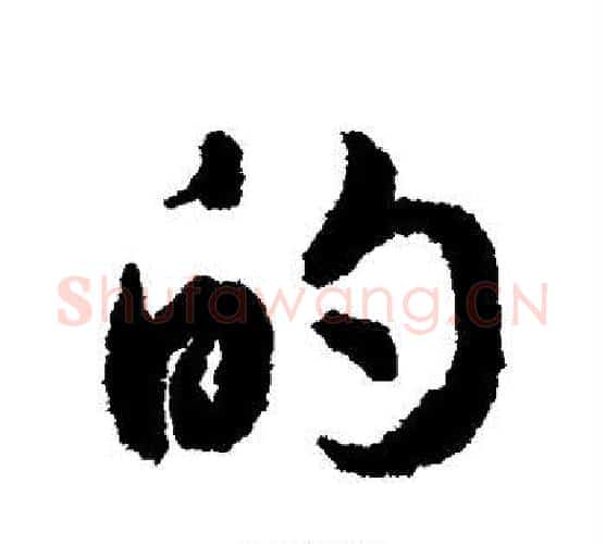 的字揭傒斯毛笔行书书法写法,摘自揭傒斯毛笔行书书法作品