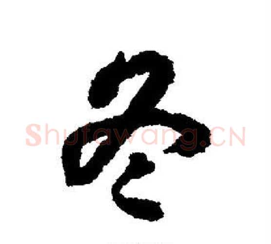 冬字揭傒斯毛笔行书书法写法,摘自揭傒斯毛笔行书书法作品