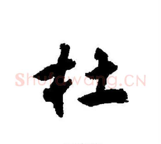 杜字揭傒斯毛笔行书书法写法,摘自揭傒斯毛笔行书书法作品