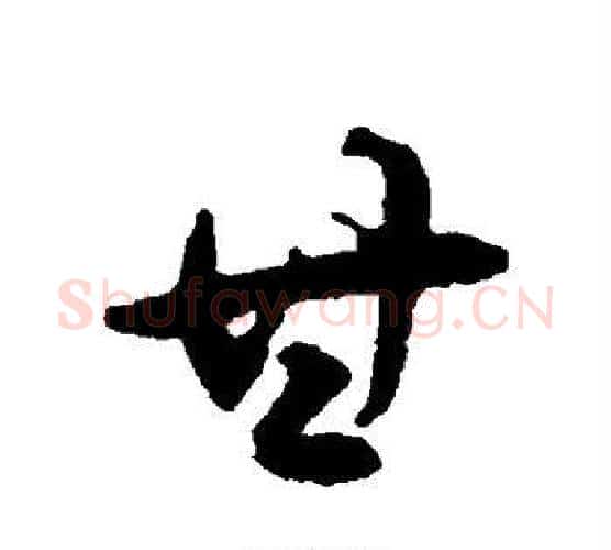 甘字揭傒斯毛笔行书书法写法,摘自揭傒斯毛笔行书书法作品