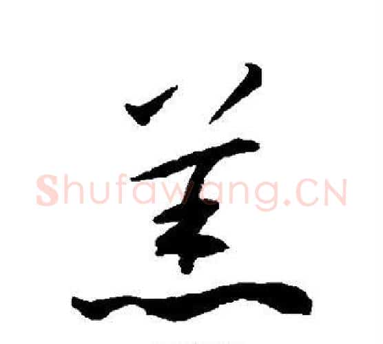 羔字揭傒斯毛笔行书书法写法,摘自揭傒斯毛笔行书书法作品