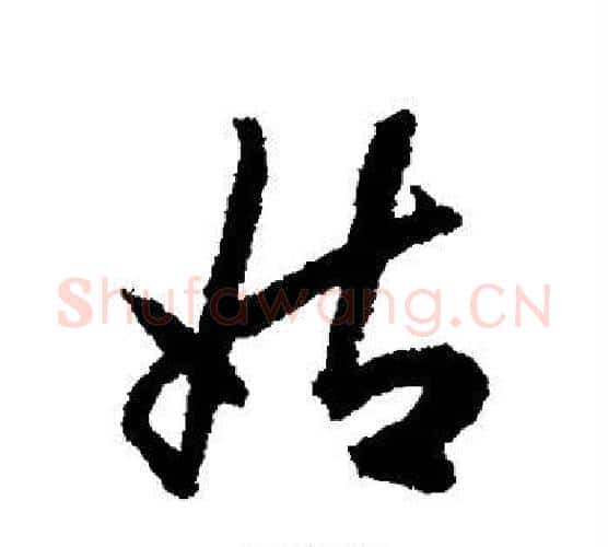 姑字揭傒斯毛笔行书书法写法,摘自揭傒斯毛笔行书书法作品