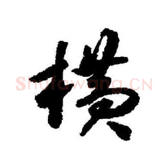 橫字揭傒斯毛笔行书书法写法,摘自揭傒斯毛笔行书书法作品