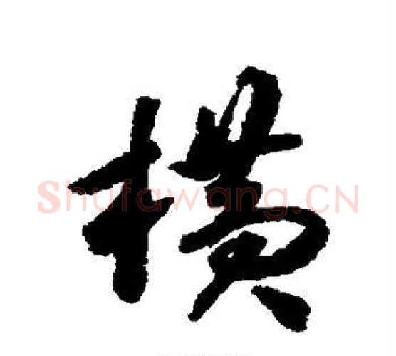 横字揭傒斯毛笔行书书法写法,摘自揭傒斯毛笔行书书法作品