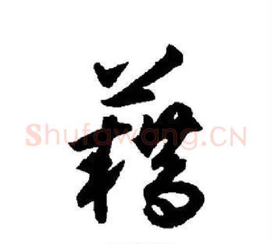 籍字揭傒斯毛笔行书书法写法,摘自揭傒斯毛笔行书书法作品