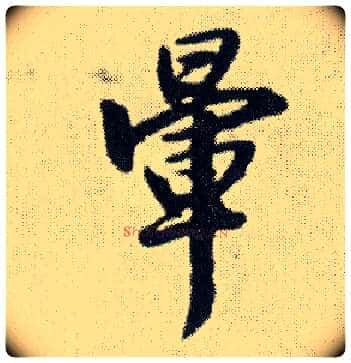 晕毛笔行书写法,摘自明王铎菊潭纂峨眉山纪诗