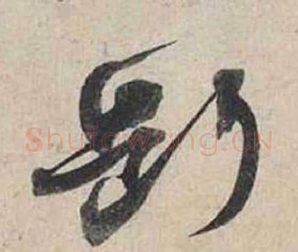 斷字蔡襄毛笔行书书法写法,摘自自书诗卷