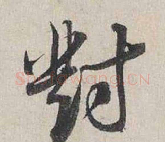 對字蔡襄毛笔行书书法写法,摘自自书诗卷