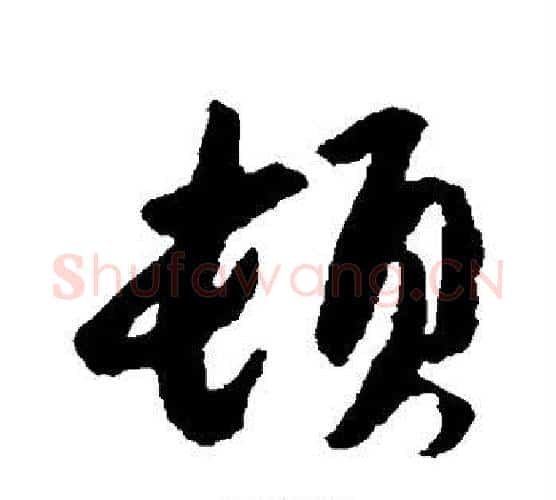 顿字蔡襄毛笔行书书法写法,摘自蔡襄毛笔行书书法作品