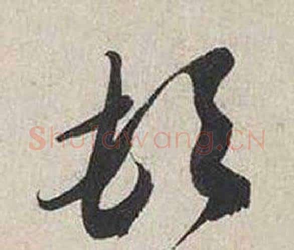 頓字蔡襄毛笔行书书法写法,摘自自书诗卷