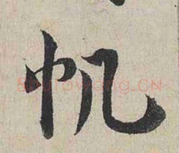 帆字蔡襄毛笔行书书法写法,摘自自书诗卷
