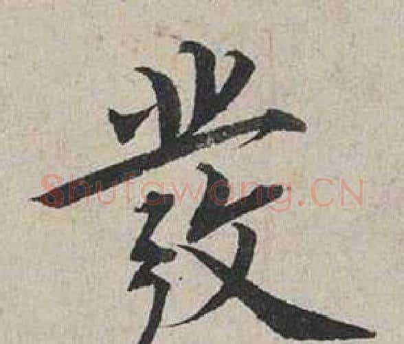 發字蔡襄毛笔行书书法写法,摘自自书诗卷