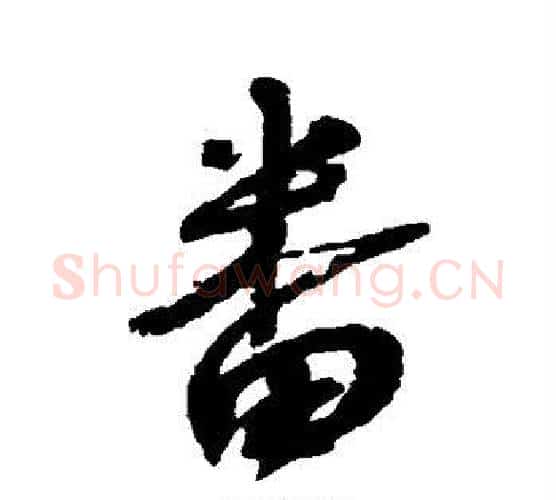 番字蔡襄毛笔行书书法写法,摘自蔡襄毛笔行书书法作品