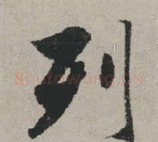 列字赵孟頫毛笔行书写法,摘自秋兴赋