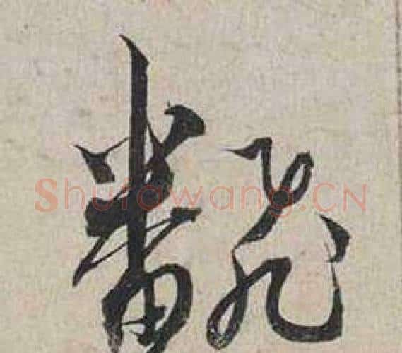 翻字蔡襄毛笔行书书法写法,摘自自书诗卷