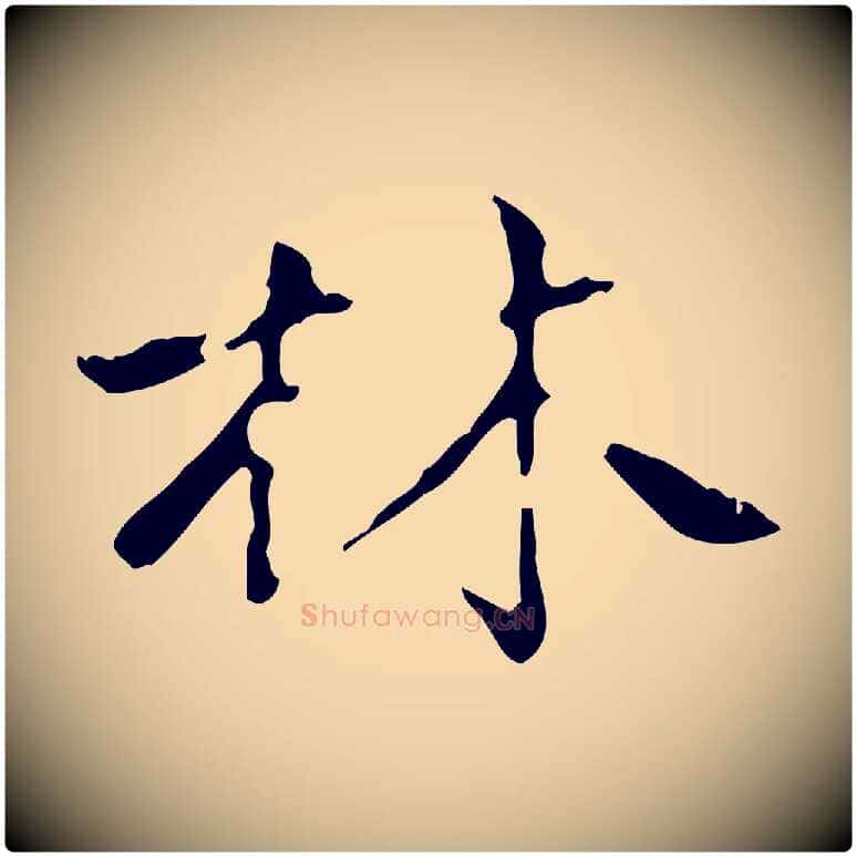 林毛笔行楷写法,摘自清代三希堂法帖