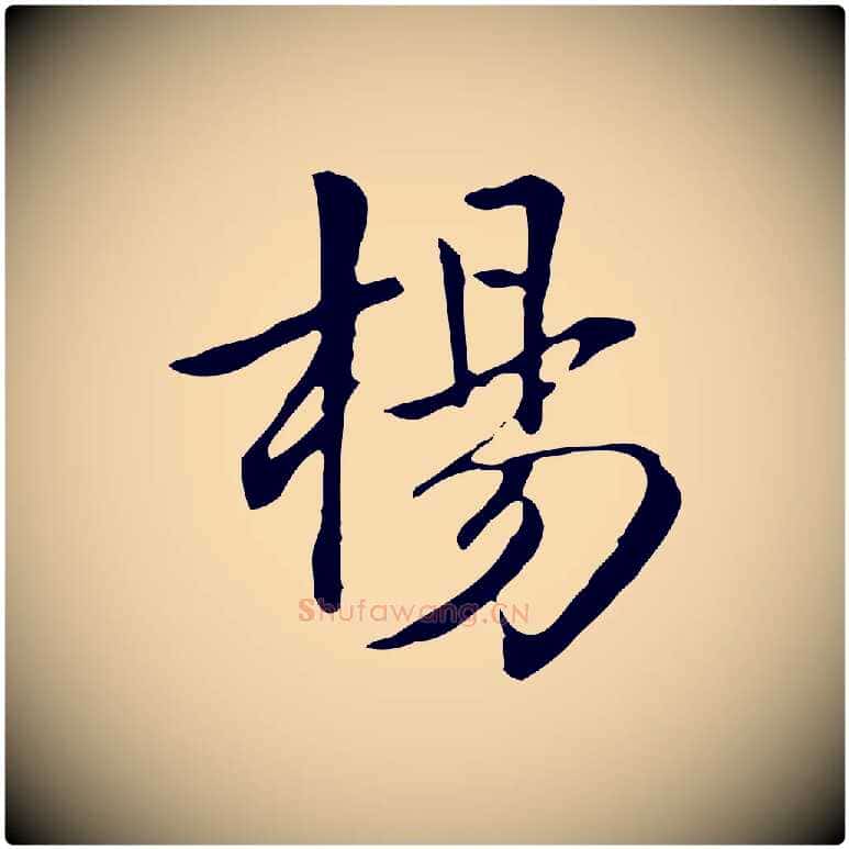 楊毛笔行楷写法,摘自清代三希堂法帖