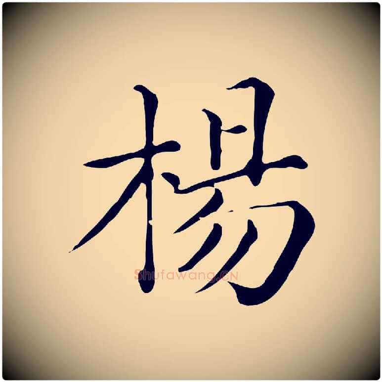 楊毛笔行楷写法,摘自清代三希堂法帖