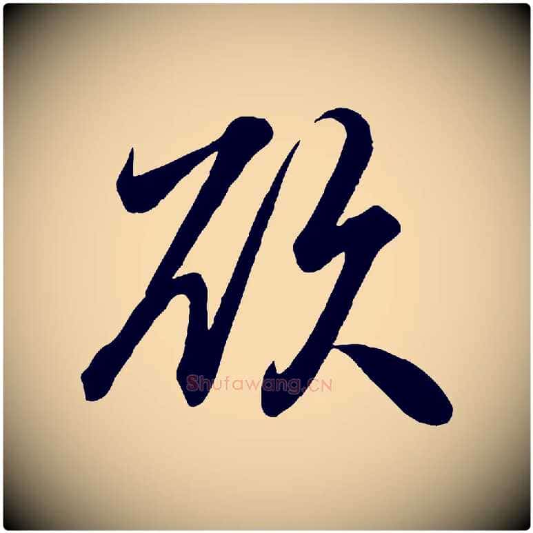 欲毛笔行楷写法,摘自清代三希堂法帖