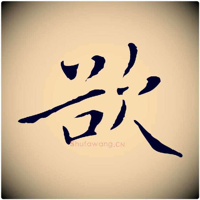 欲毛笔行楷写法,摘自清代三希堂法帖