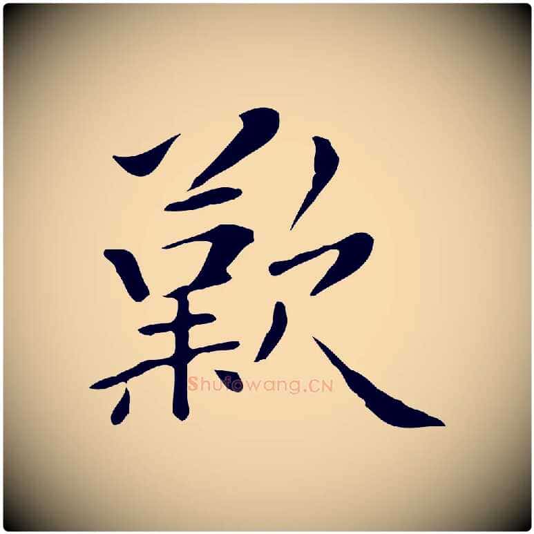 歎毛笔行楷写法,摘自清代三希堂法帖
