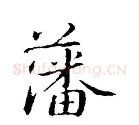 藩字蔡襄毛笔行书书法写法,摘自蔡襄毛笔行书书法作品