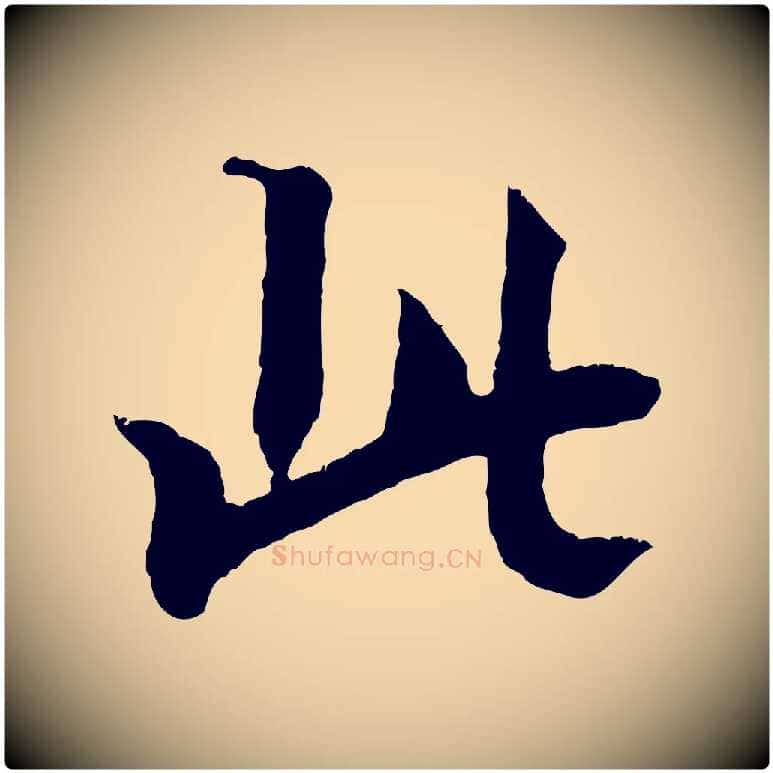 此毛笔行楷写法,摘自清代三希堂法帖