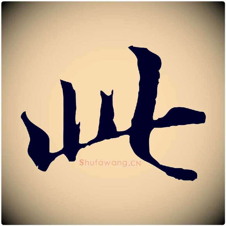 此毛笔行楷写法,摘自清代三希堂法帖