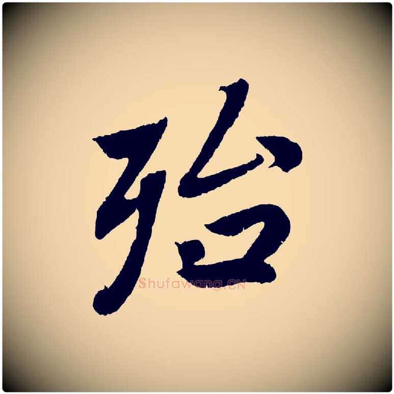 殆毛笔行楷写法,摘自清代三希堂法帖