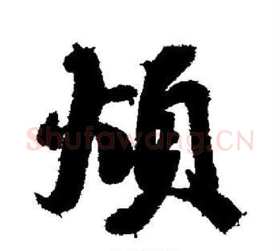 烦字蔡襄毛笔行书书法写法,摘自蔡襄毛笔行书书法作品