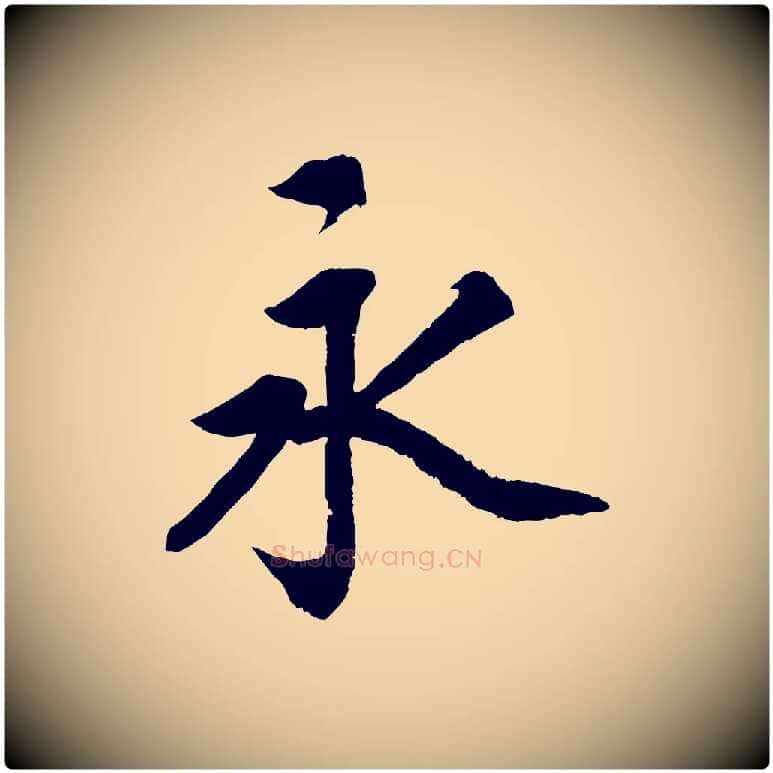 永毛笔行楷写法,摘自清代三希堂法帖