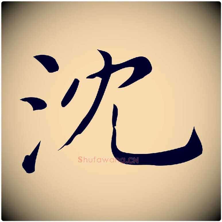 沈毛笔行楷写法,摘自清代三希堂法帖