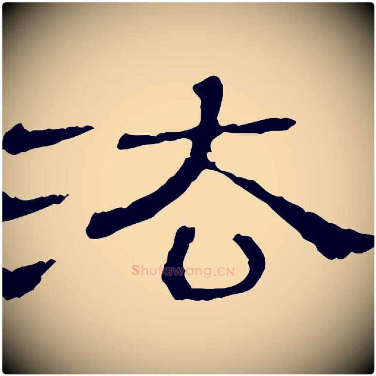 法毛笔行楷写法,摘自清代三希堂法帖