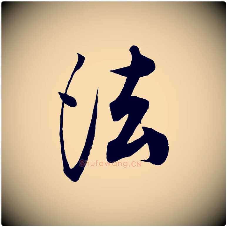 法毛笔行楷写法,摘自清代三希堂法帖