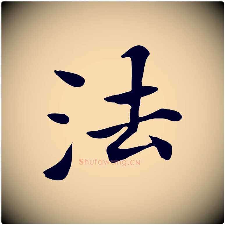 法毛笔行楷写法,摘自清代三希堂法帖
