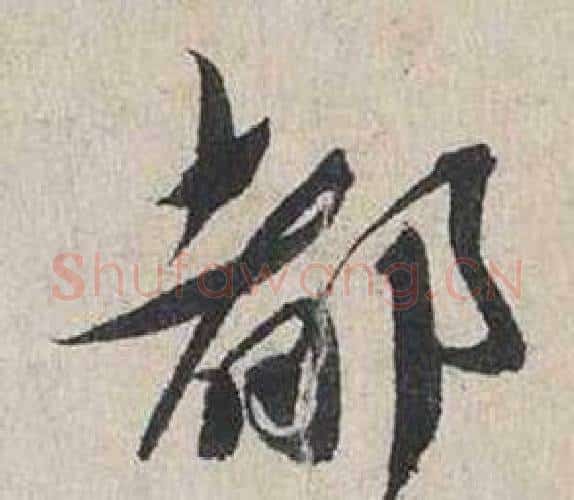 部字蔡襄毛笔行书书法写法,摘自自书诗卷