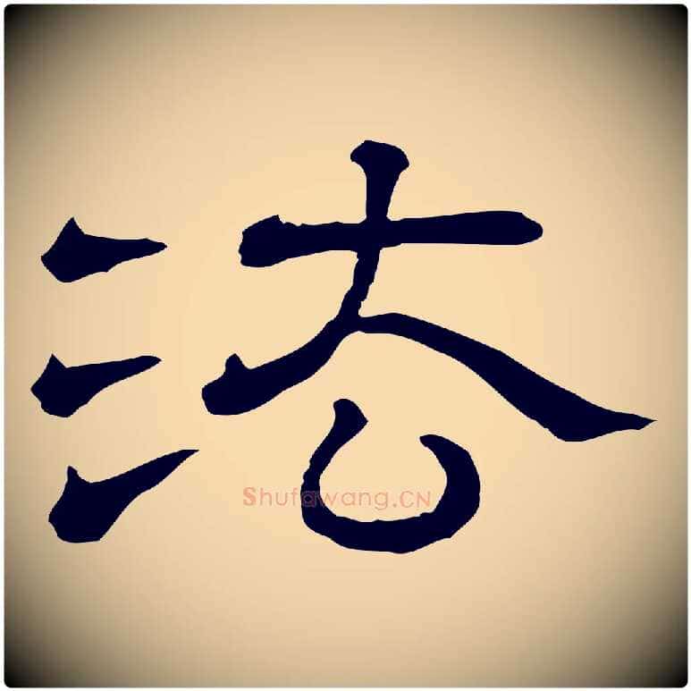 法毛笔行楷写法,摘自清代三希堂法帖