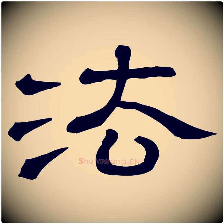 法毛笔行楷写法,摘自清代三希堂法帖