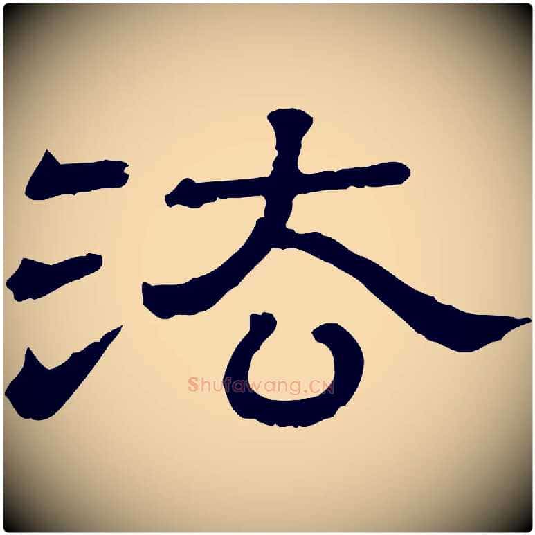 法毛笔行楷写法,摘自清代三希堂法帖