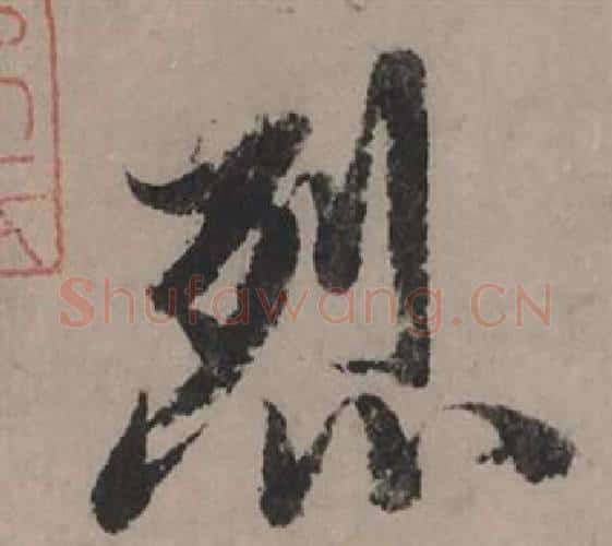 烈字赵孟頫毛笔行书写法,摘自秋声赋