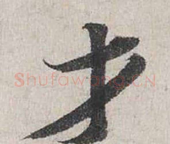 才字蔡襄毛笔行书书法写法,摘自自书诗卷
