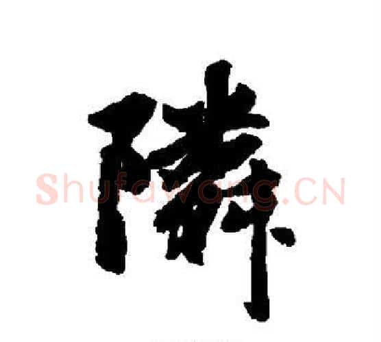 邻字赵孟頫毛笔行书写法,摘自赵孟頫毛笔行书作品