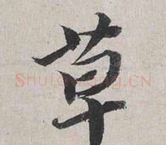 草字蔡襄毛笔行书书法写法,摘自自书诗卷