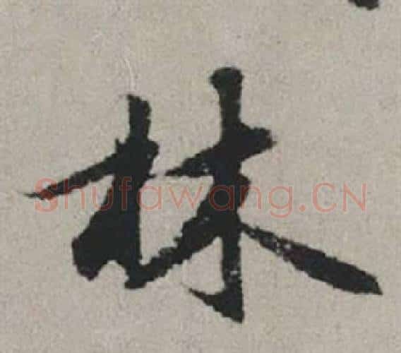 林字赵孟頫毛笔行书写法,摘自秋兴赋